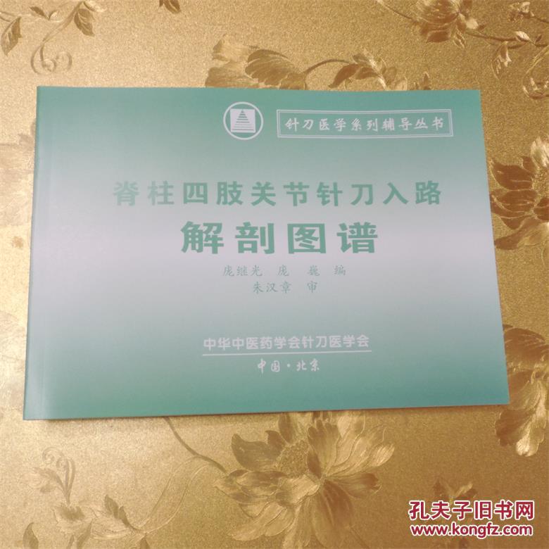 脊柱四肢关节针刀入路解剖图谱复印版讲义庞继光庞巍编朱汉章审中化