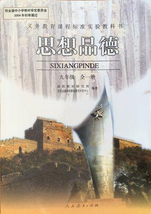 人教版 初中初三课本思想品德九年级全一册人