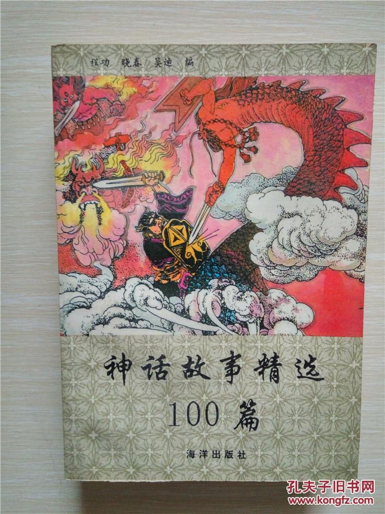 神话故事精选100篇