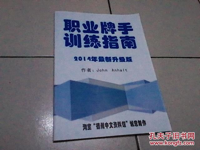 德州扑克职业牌手训练指南.2014年最新升级版