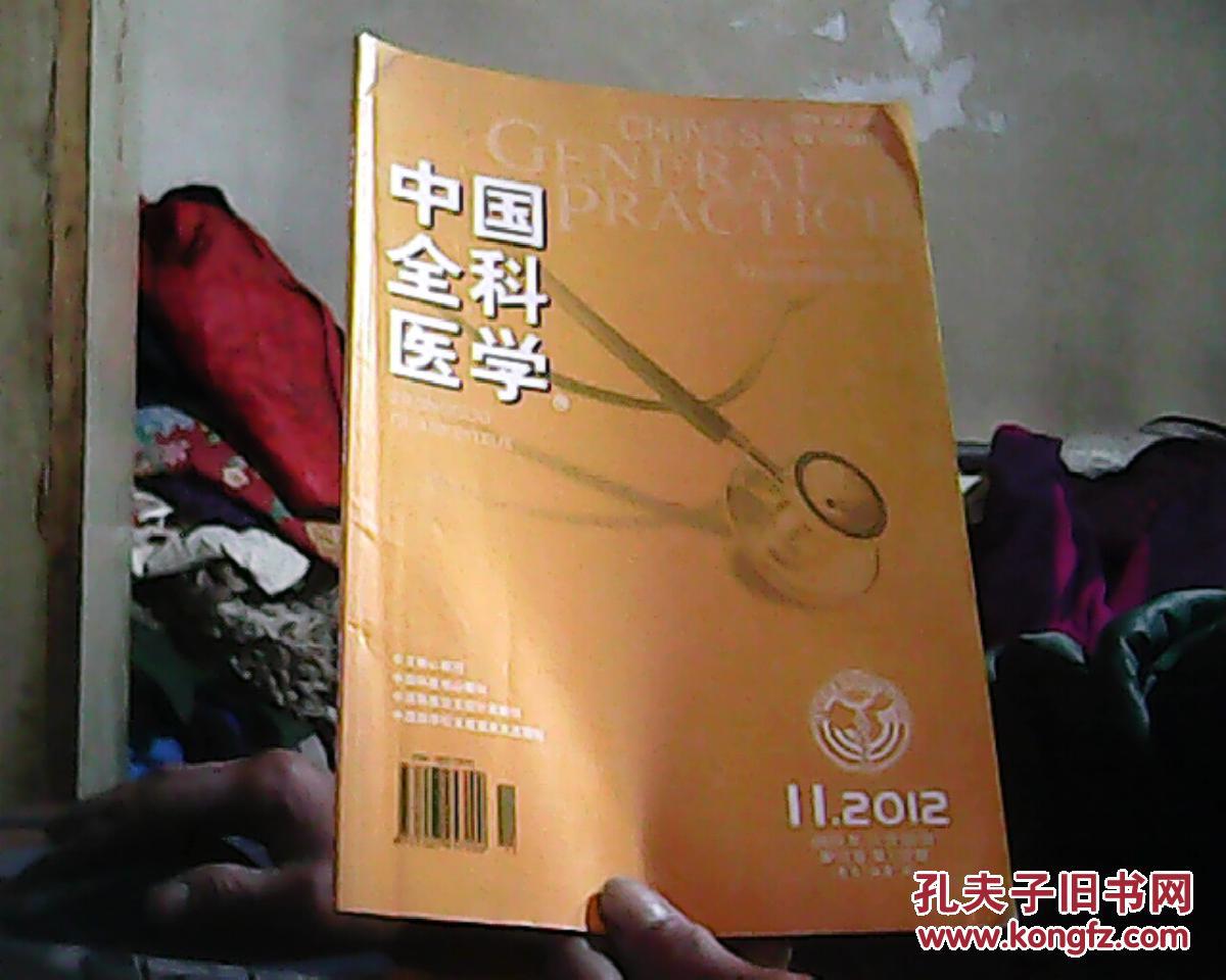 中国全科医学 2012年11月 第15卷 第11d期 总第359期