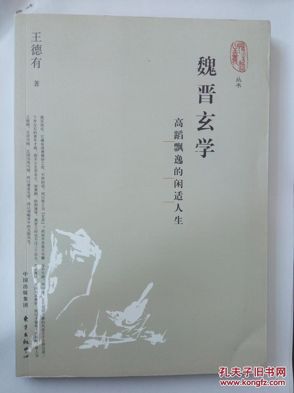 【图】慢生活主义丛书【魏晋玄学--高蹈飘逸的