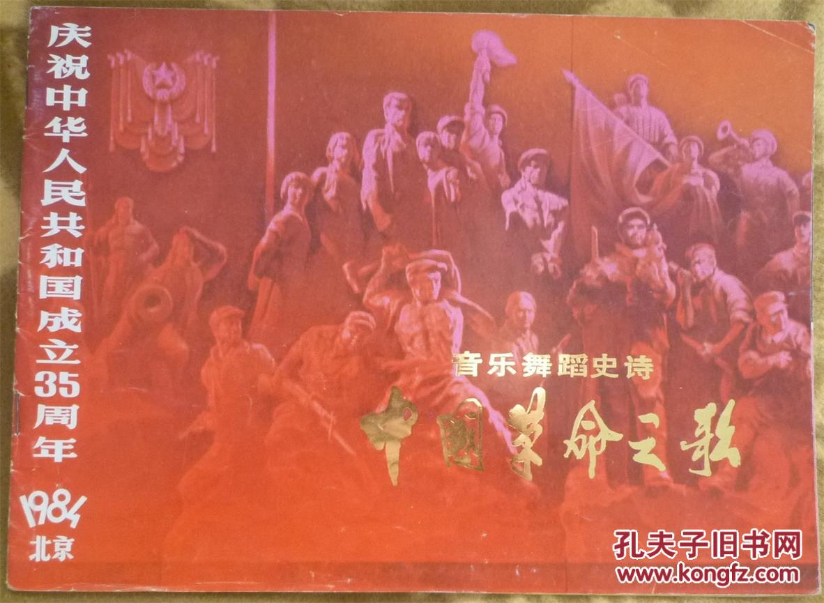 音乐舞蹈史诗—中国革命之歌