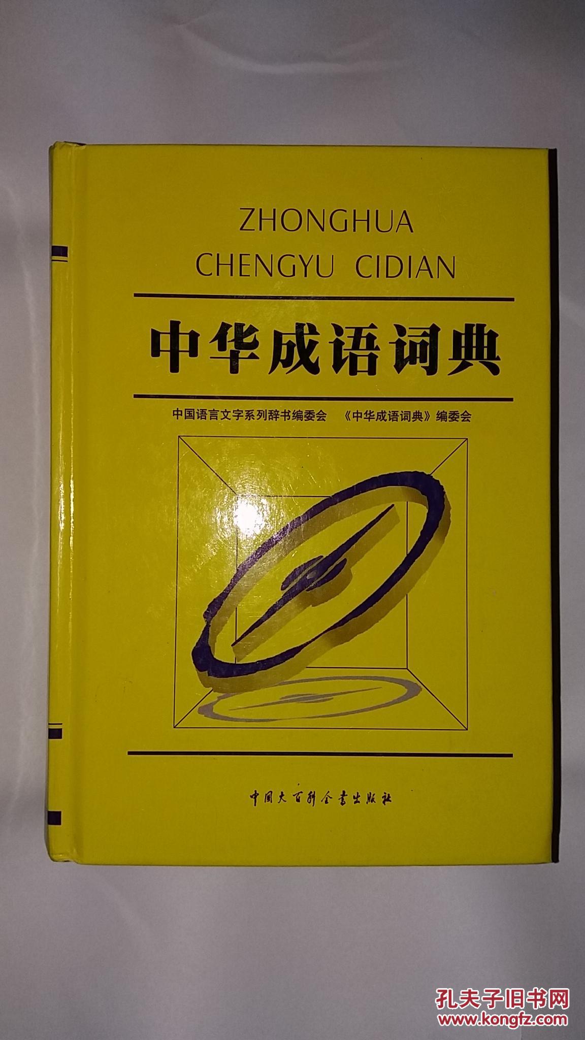 中华成语词典(精装)