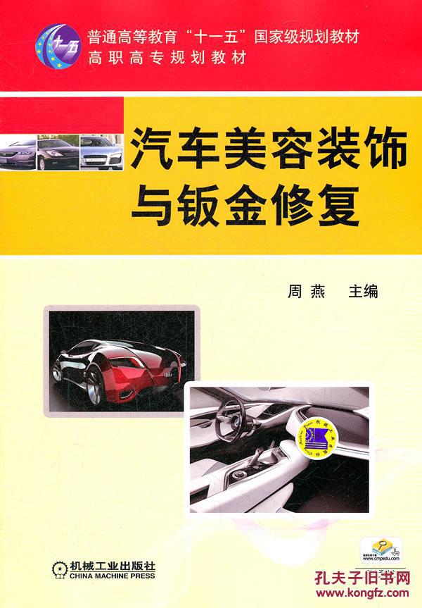 汽车美容装饰与钣金修复