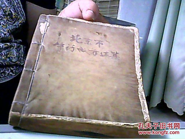北京市中药成方选集【仅印5000册】附赠卢明