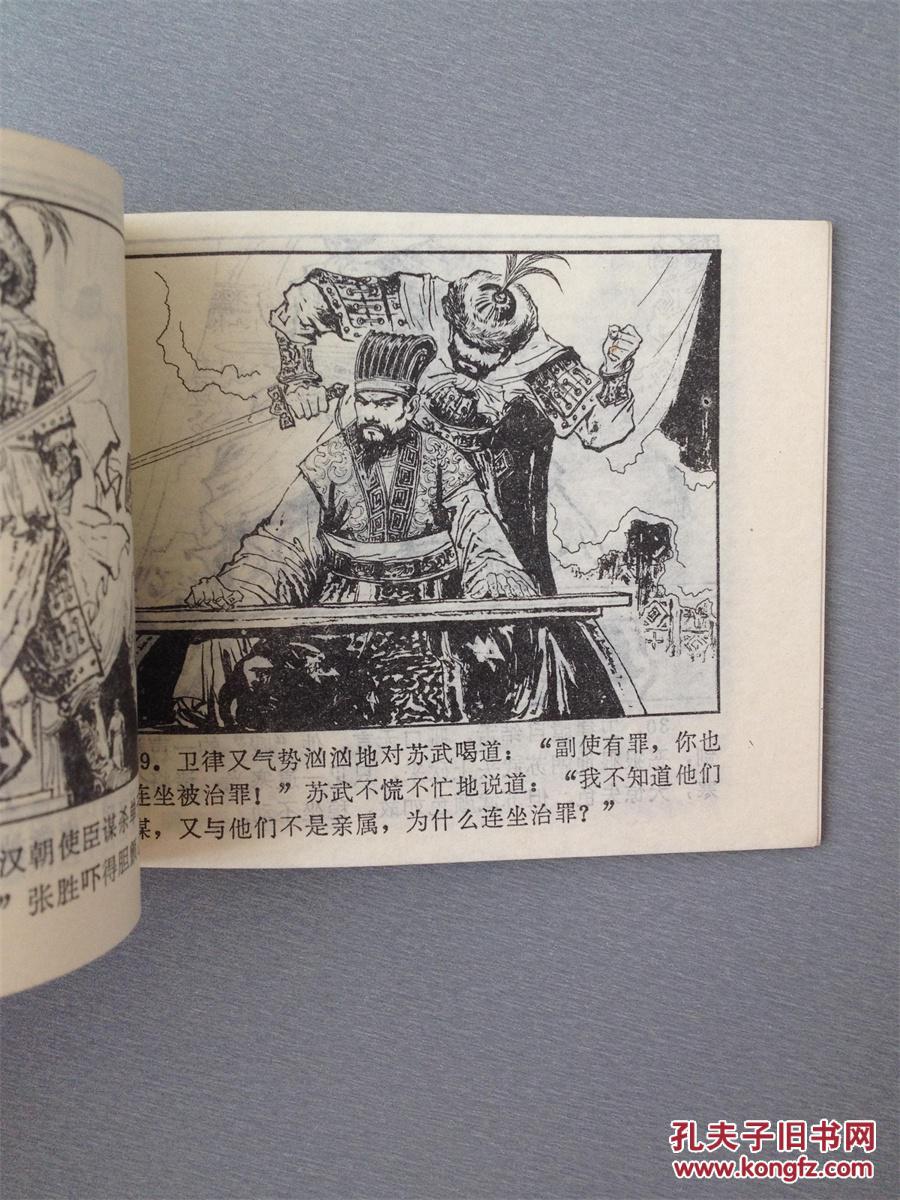 连环画苏武牧羊.