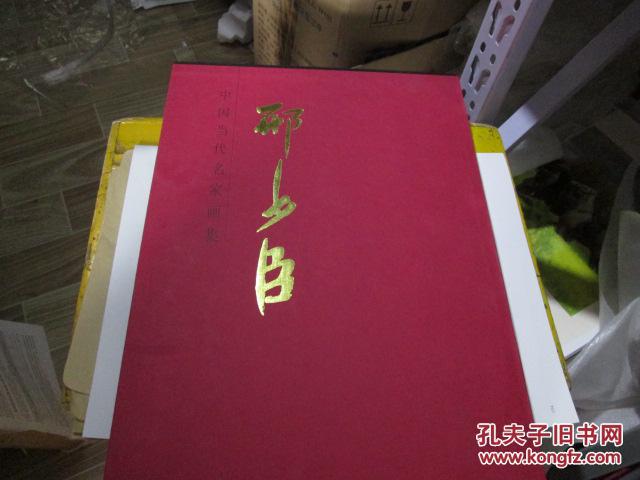 中国当代名家画集 邢少臣(邢少臣签名赠书 保真 精装 带外盒)