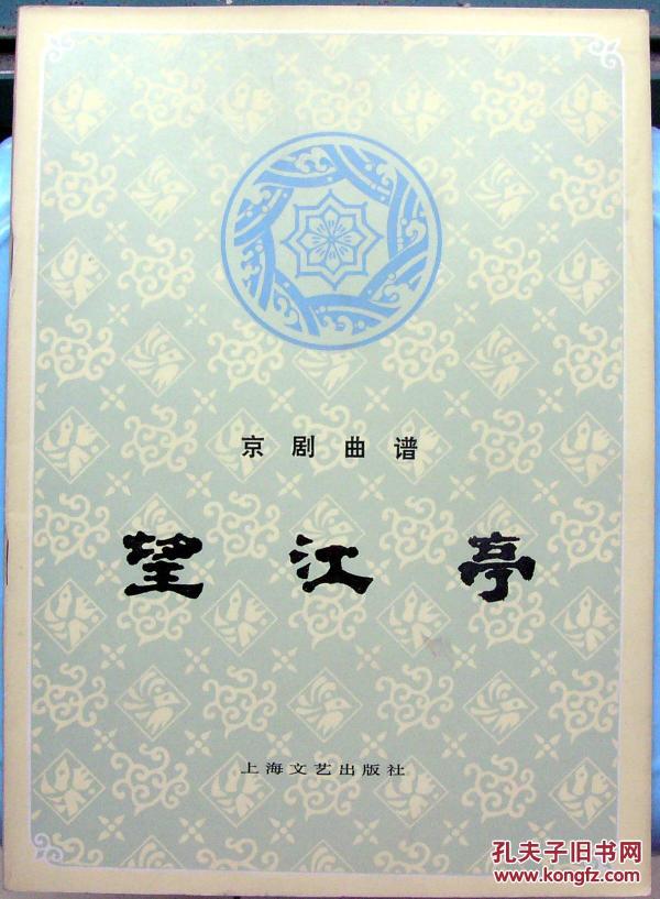 京剧曲谱望江亭_京剧望江亭(3)