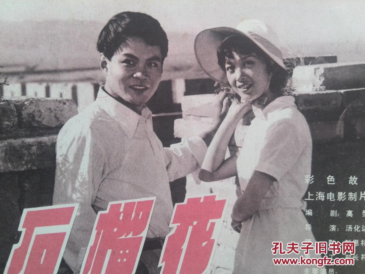 彩铜版电影明星插页:朱时茂《牧马人》龚雪《石榴花》