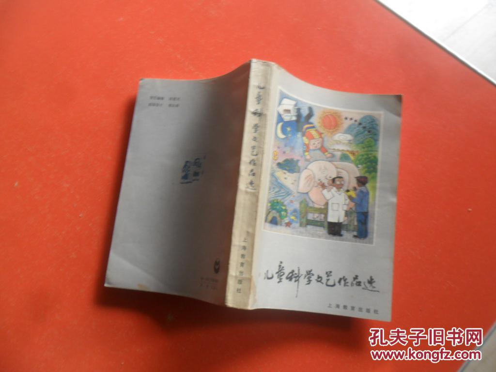 儿童科学文艺作品选(插图本) --馆藏85品
