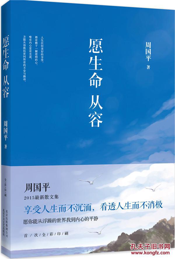 愿生命从容 ,周国平, 文学 名家作品书籍