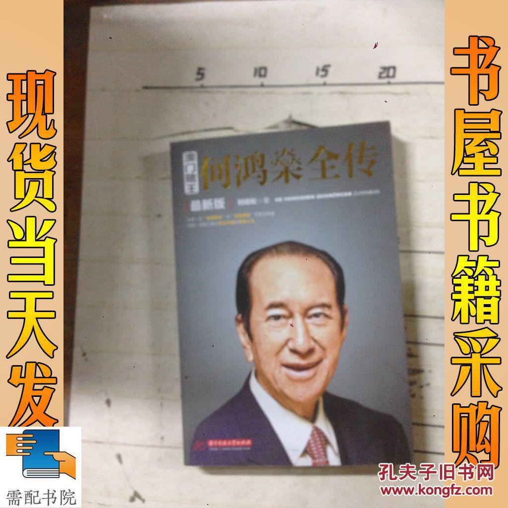 澳门赌王 : 何鸿燊全传