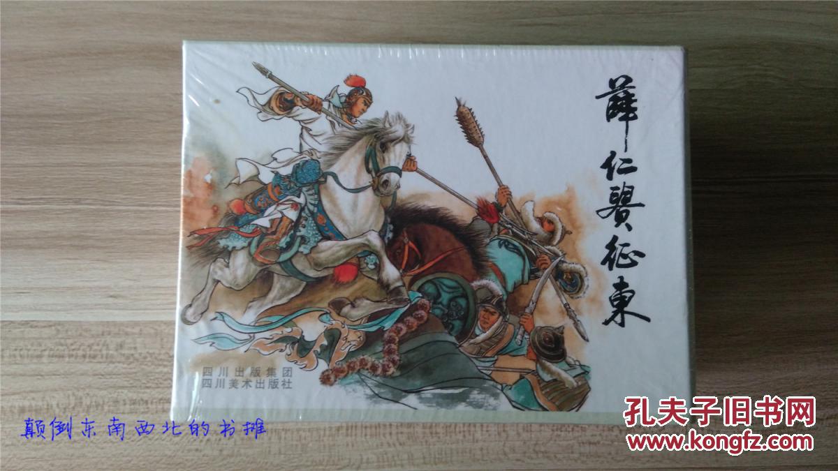 【全新正版】薛仁贵征东(8册全)一版一印