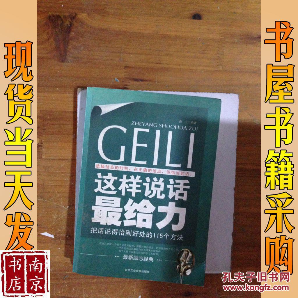 这样说话最给力:把话说得恰到好处的115个方法