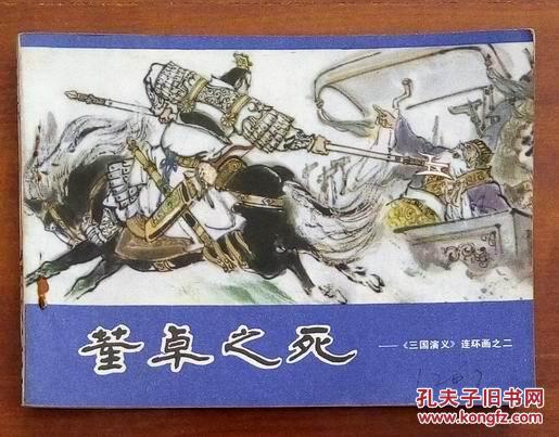 三国演义之二 :董卓之死--陕西版84年1印缺本