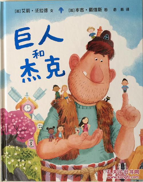 麦克米伦世纪童书 巨人和杰克 精装童书绘本