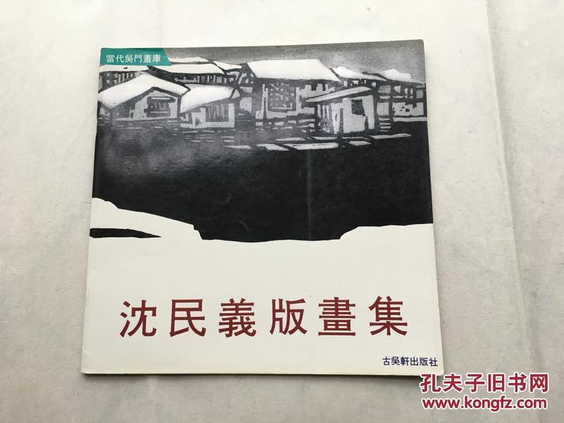 沈 民义版画集 12开画册 1992年 一版 一印3000册