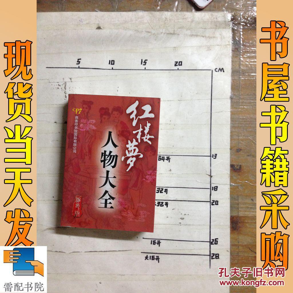 红楼梦人物大全(彩色版缩印版)