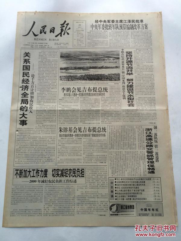 人民日报2001年3月23日【评论员文章:关系国民经济全局的大事/述评