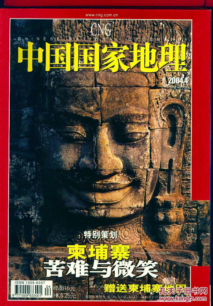 《中国国家地理》2004年第4期·【柬埔寨 嘉陵江 马可波罗】