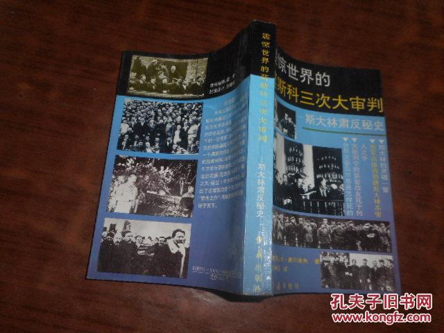 震惊世界的莫斯科三次大审判斯大林肃反秘史
