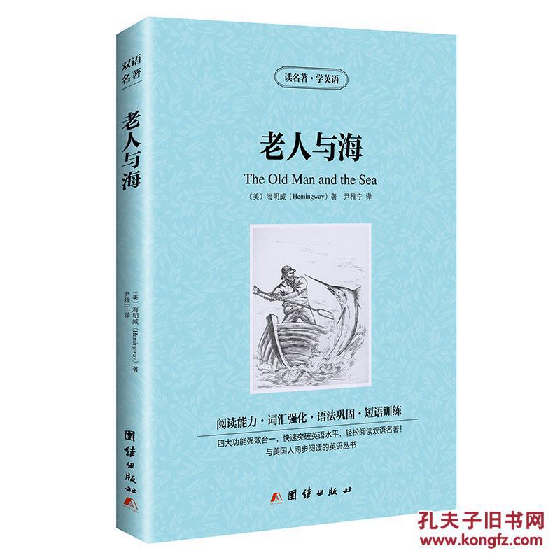 正版 老人与海 海明威 英文版 中英对照 双语学