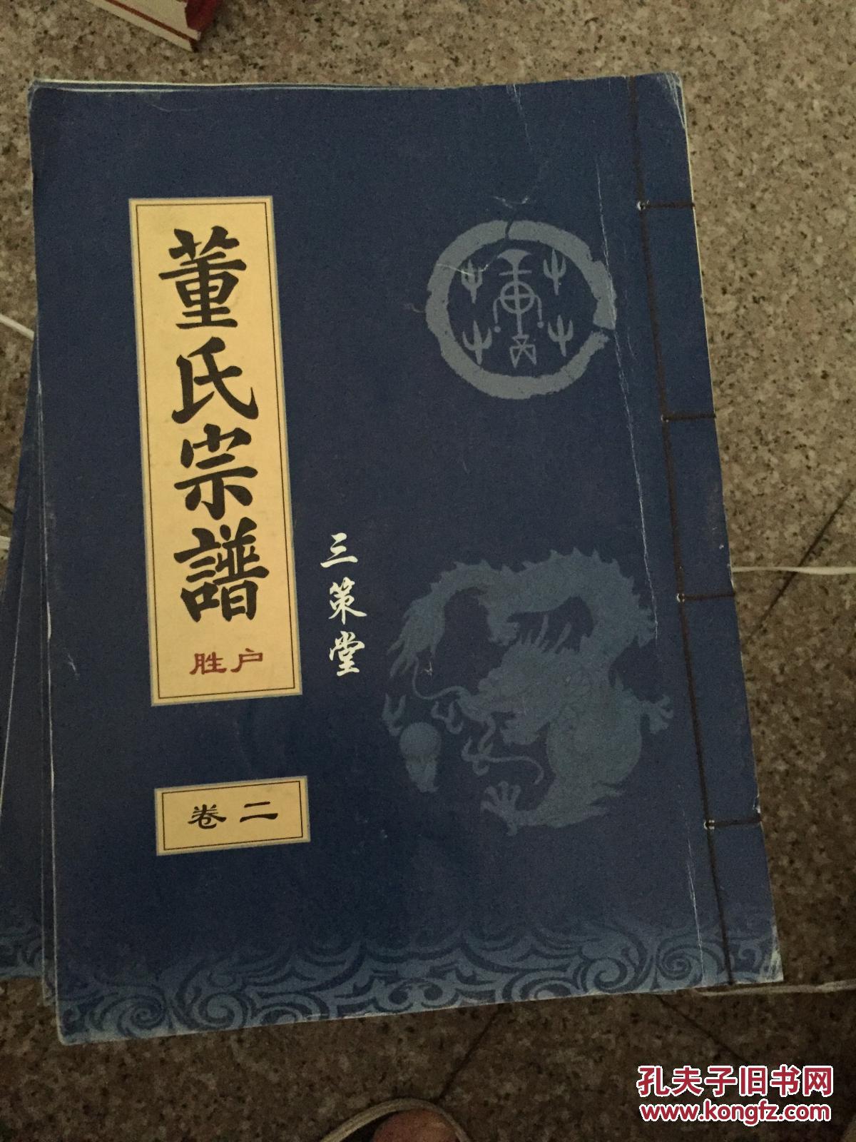 董氏宗谱 拍品编号:27788986
