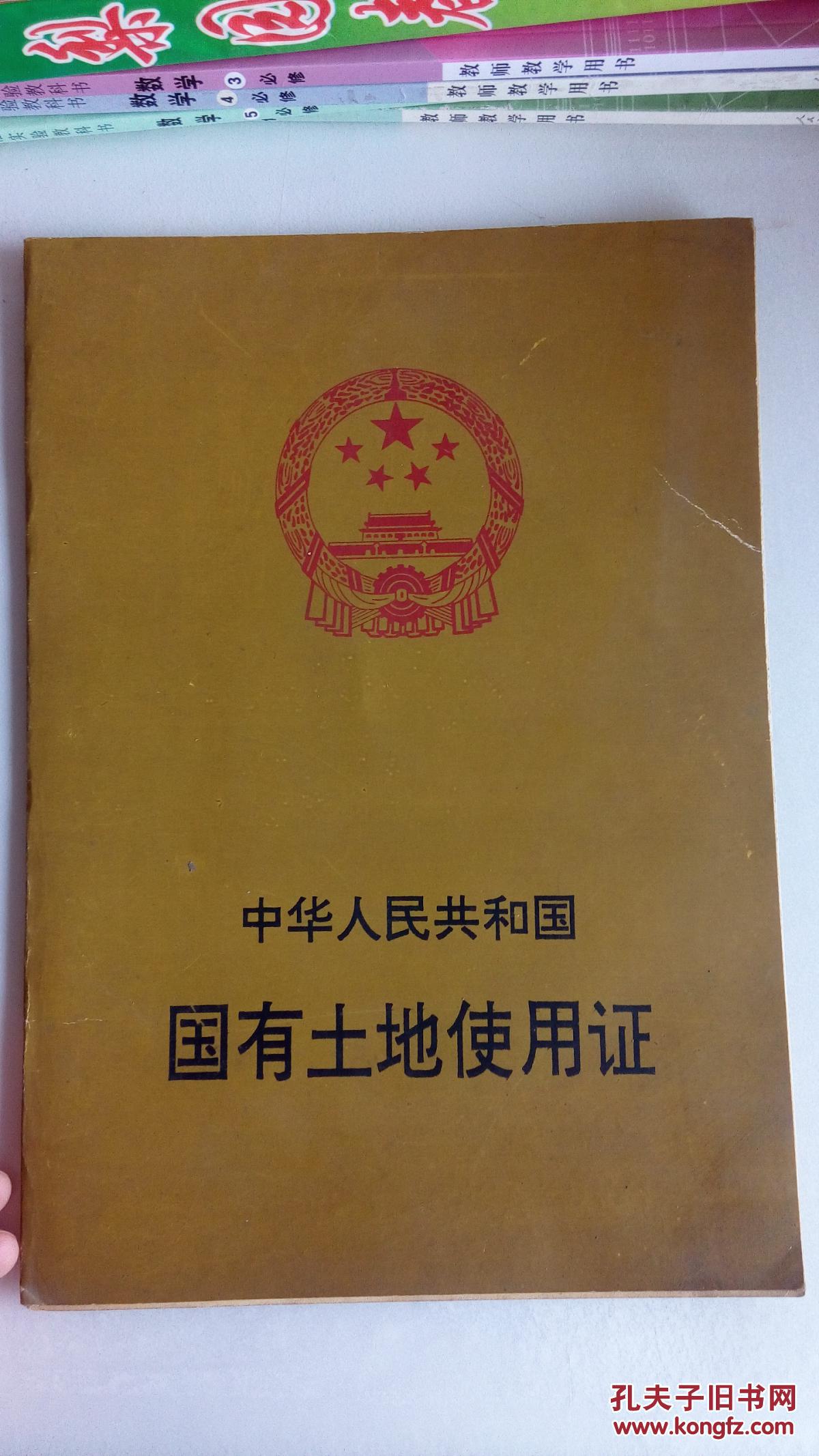中华人民共和国国有土地使用证