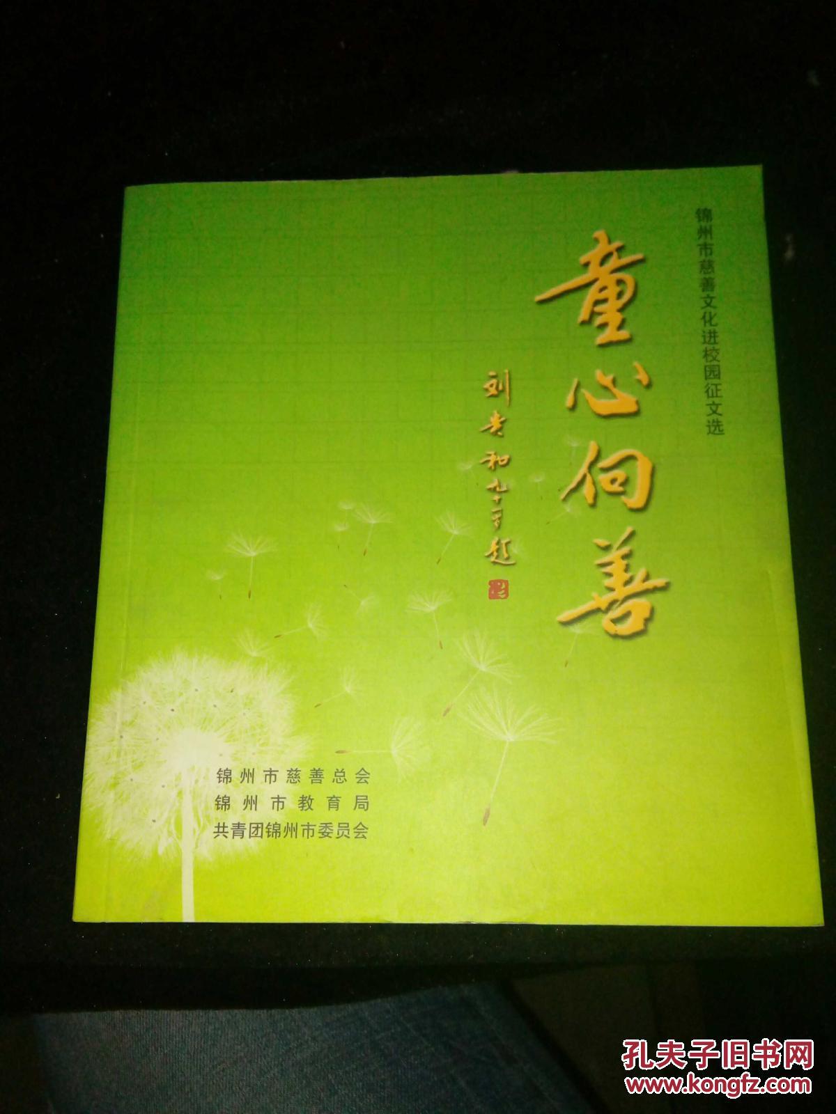 锦州市慈善文化进校园征文选 童心向善b-b2