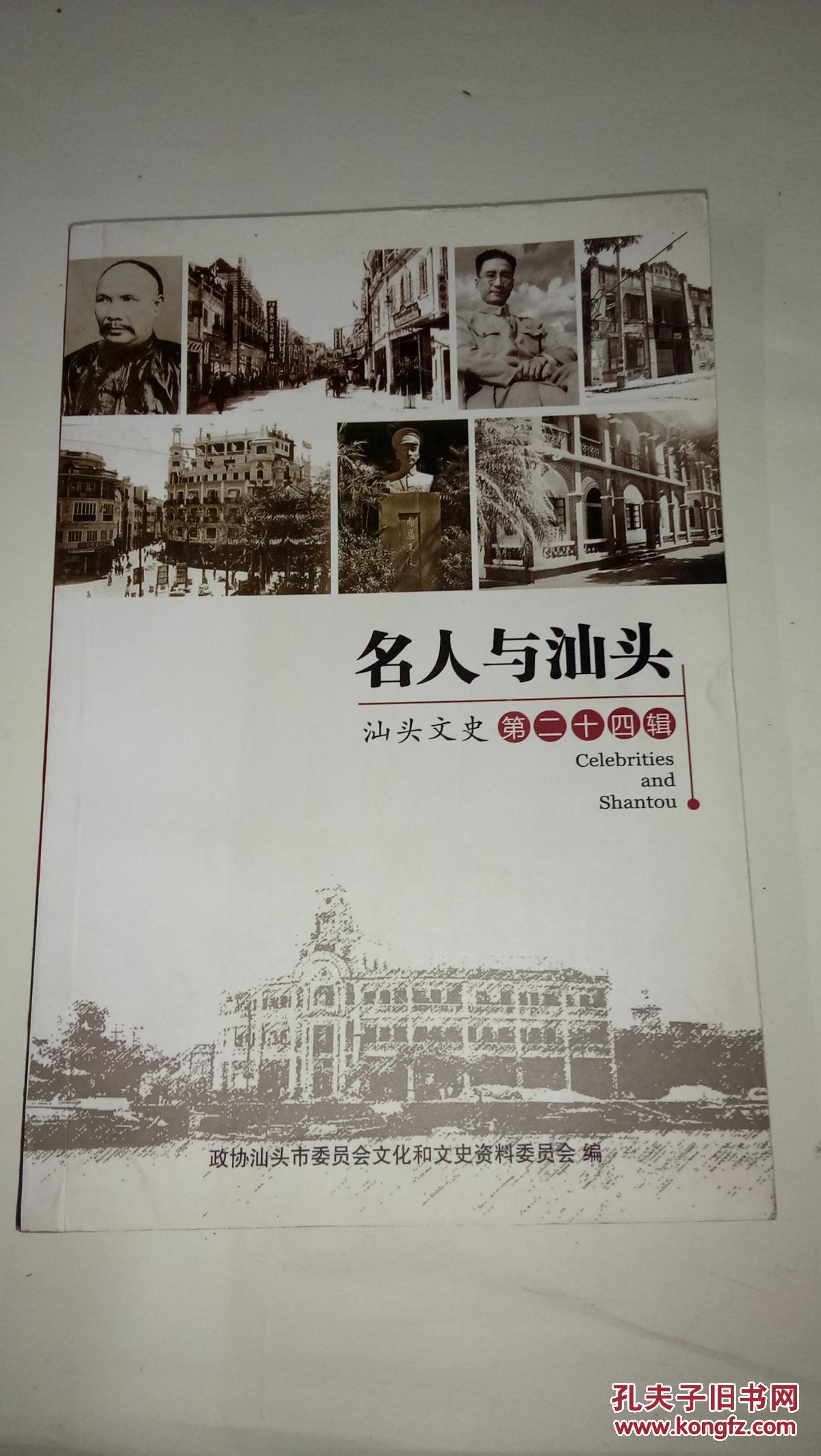 名人与汕头