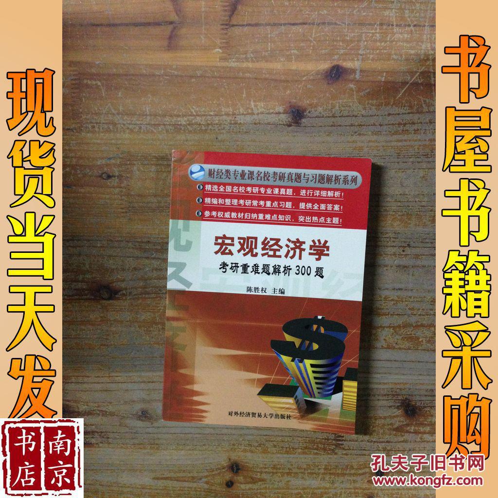 宏观经济学考研重难题解析300题