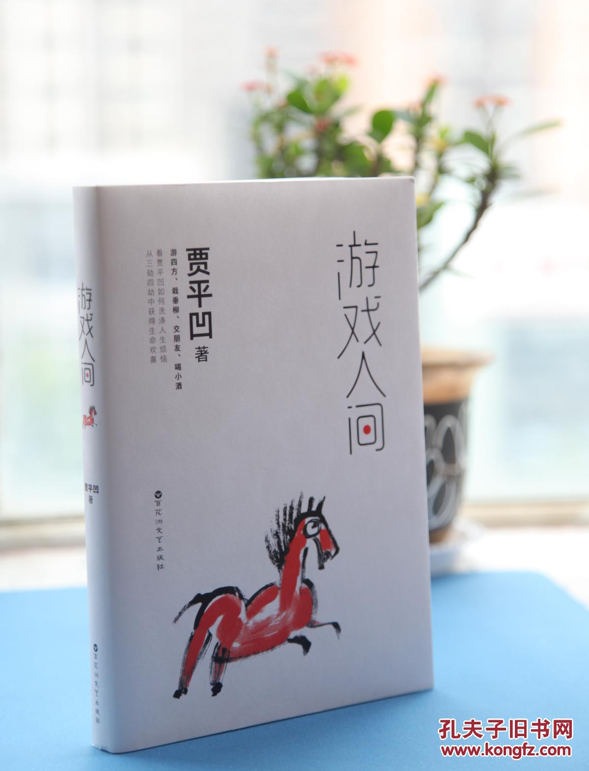 贾平凹 亲笔签名本:《带灯》 护封精装本!1版1印