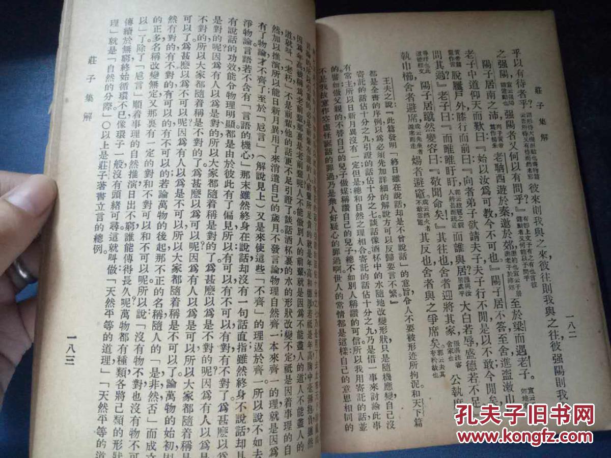 【图】民国二十五年《白话译解 庄子》上海广