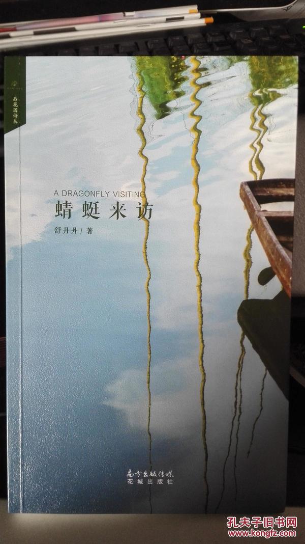 美女诗人,当代著名诗歌翻译家舒丹丹签名(保真)【蜻蜓来访】 个人第一