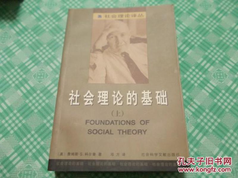 社会理论的基础(上)
