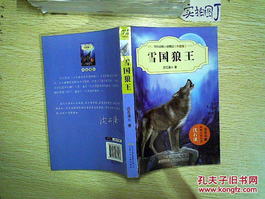 中外动物小说精品(升级版):雪国狼王