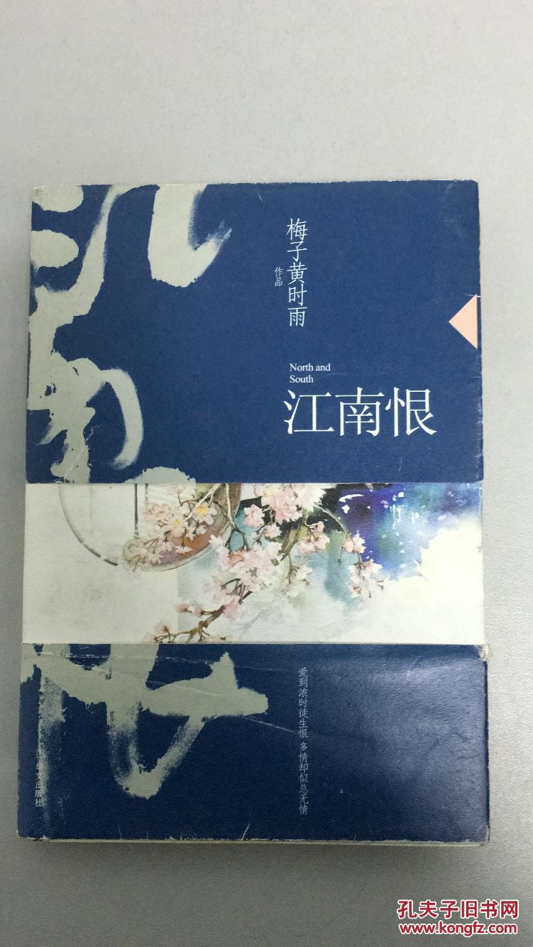 江南恨