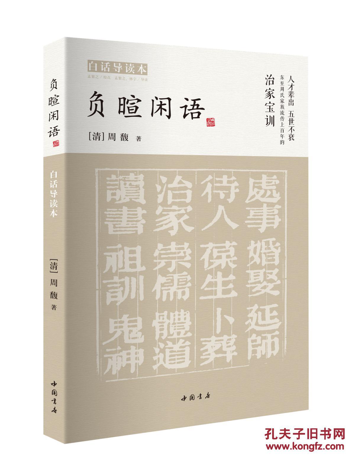 负暄闲语(白话导读本)