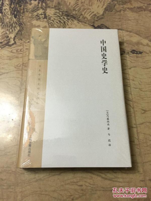 日本中国史研究译丛:中国史学史