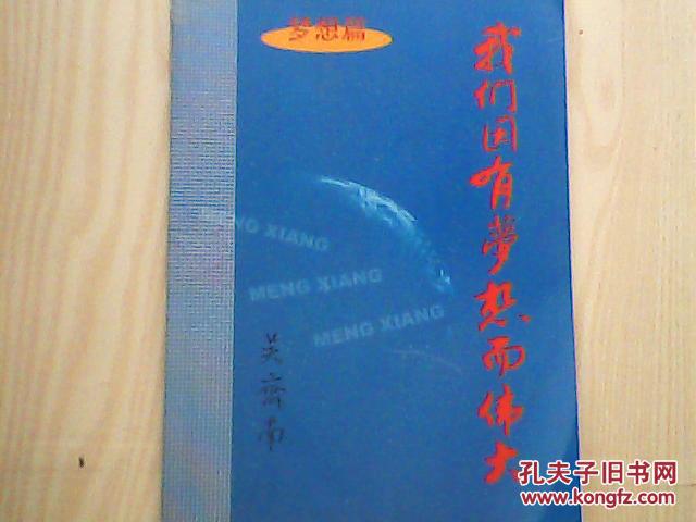 我们因有梦想而伟大 梦想篇 吴齐南 (申齐刊头