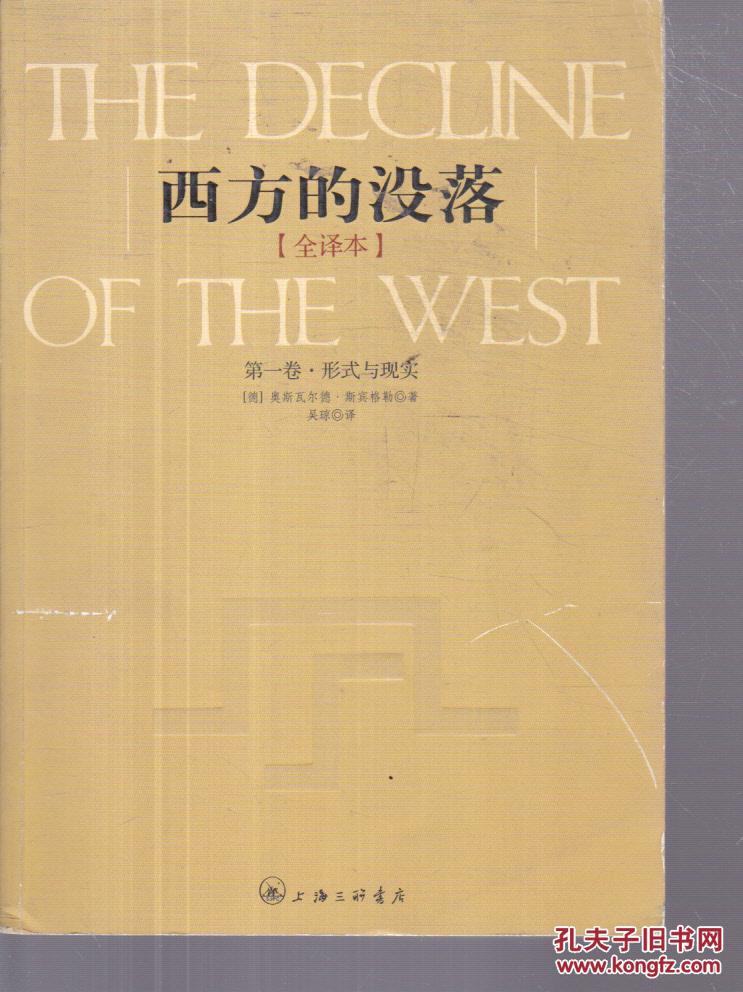 【图】西方的没落 全译本 第一卷:形式与现实