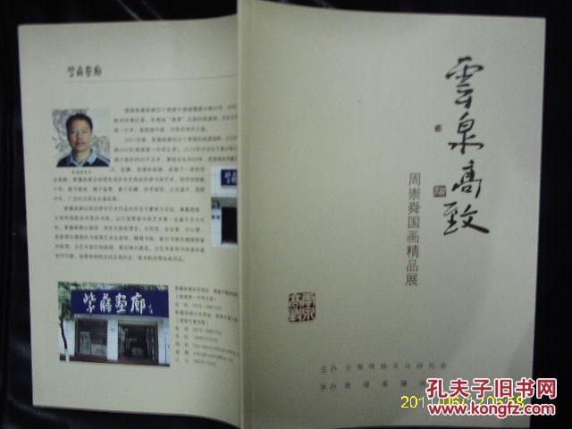 周崇舜国画精品展