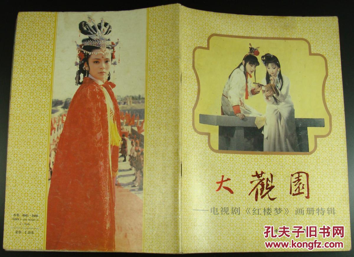 大观园-电视剧《红楼梦》画册特辑