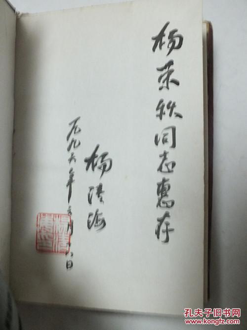 农垦生涯四十年 杨清海 著 作者签赠本