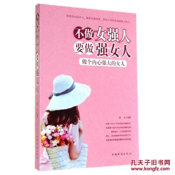 不做女强人 要做强女人:做个内心强大的女人