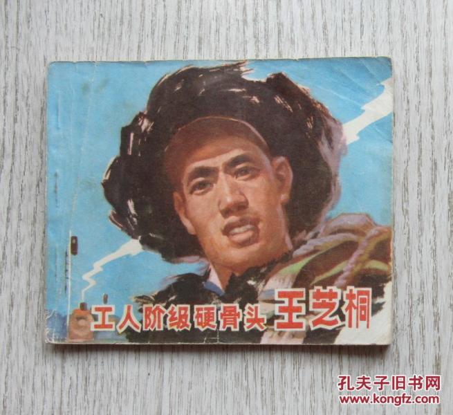 工人阶级硬骨头简谱_工人阶级硬骨头