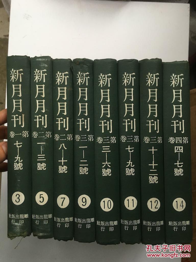 新月月刊(精装8册) 据上海书店版影印 d7.3