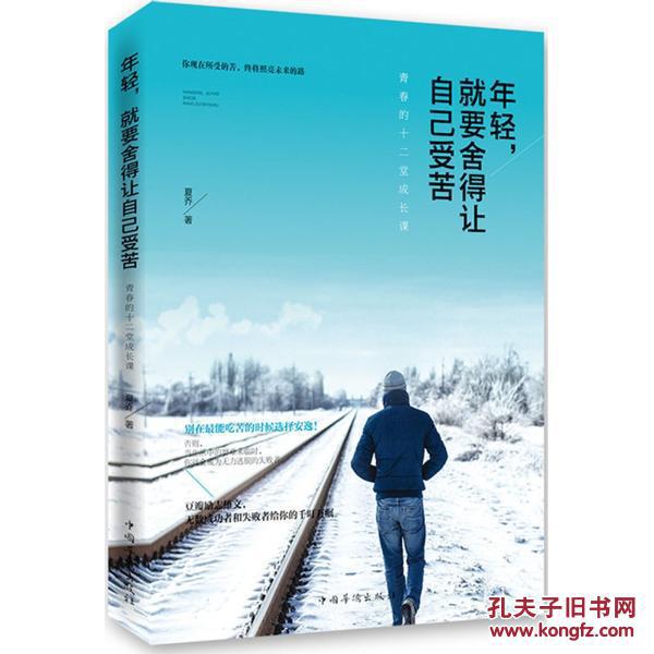 年轻,就要舍得让自己受苦:青春的十二堂成长课