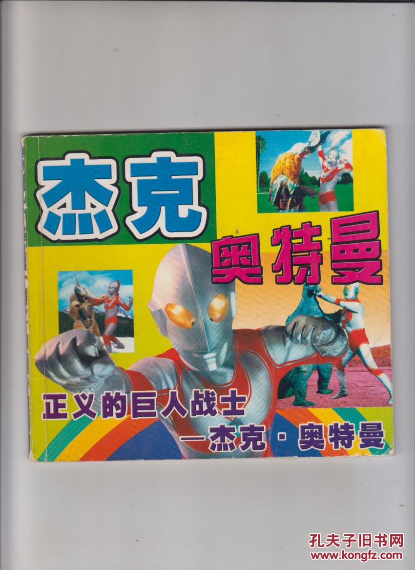 杰克 奥特曼
